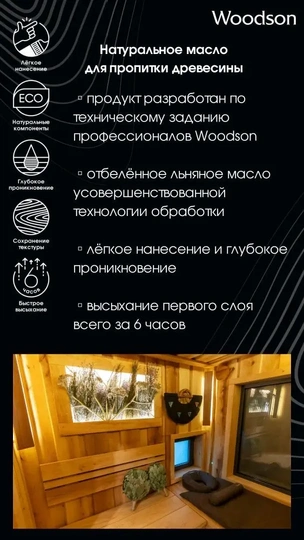 Масло для защиты древесины Woodson (баня), 2,4л - 3