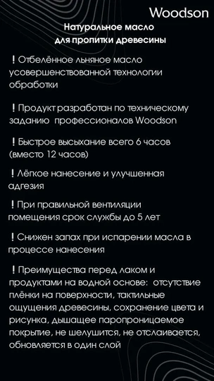 Масло для защиты древесины Woodson (баня), 0,8л - 5