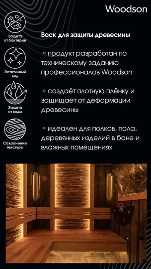 Воск для защиты древесины Woodson, 0,25л - 2