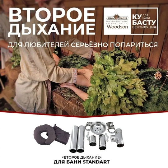 «Второе дыхание» для бани Standart - 1