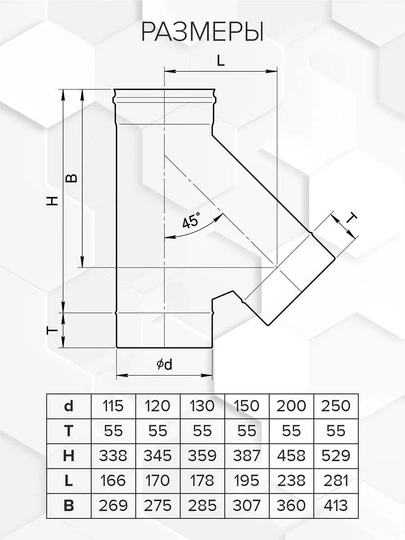 Craft HF тройник 45° (316/0,8) Ф150 - 1