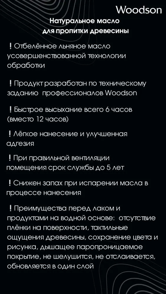 Масло для защиты древесины Woodson (баня), 2,4л - 4min