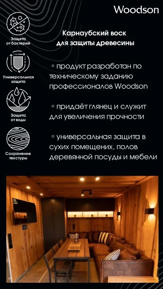 Карнаубский воск для защиты древесины Woodson, 0,25л - 2min