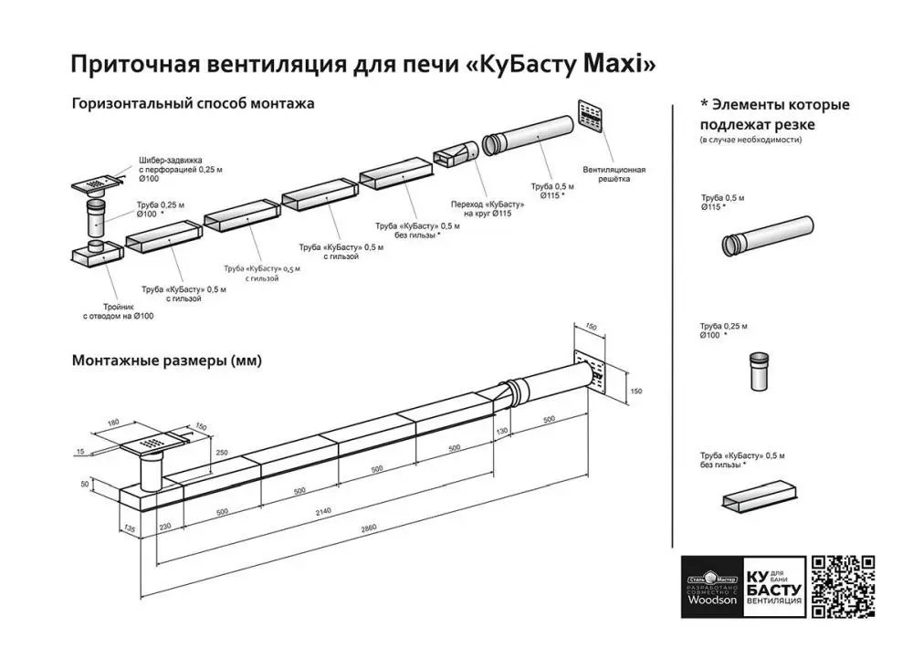 Приточная вентиляция для печи КуБасту maxi - 1min