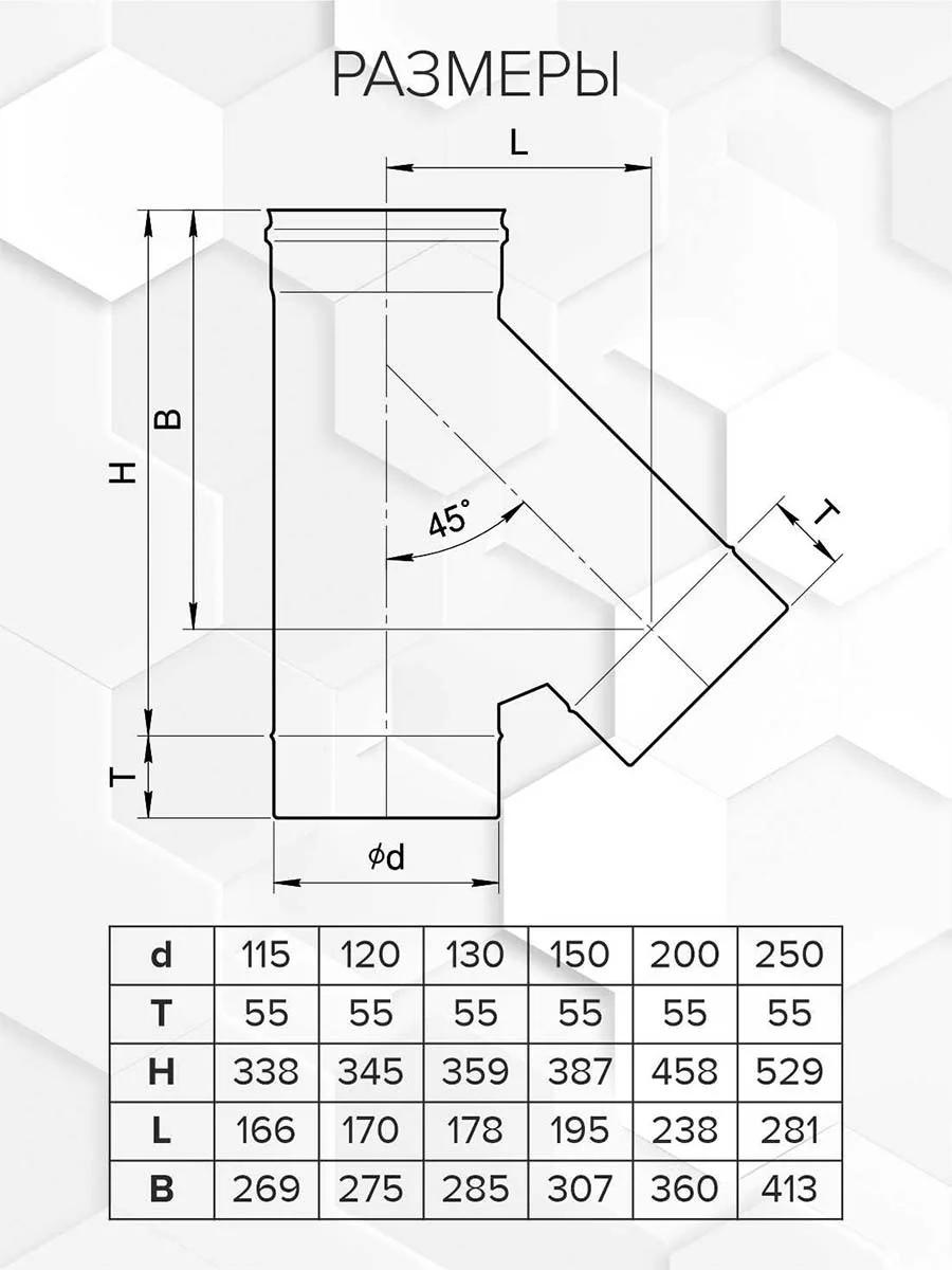 Craft HF тройник 45° (316/0,8) Ф150 - 1min