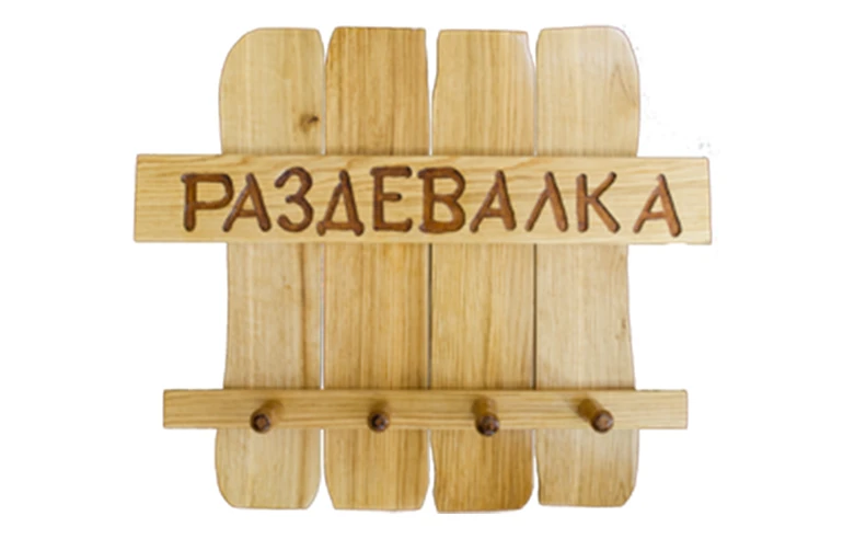 Вешалка для бани Раздевалка
