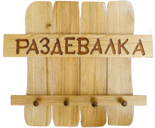 Вешалка для бани Раздевалка - 0min