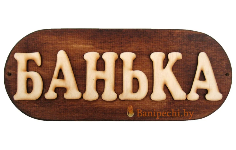 Табличка для бани Банька с темным фоном