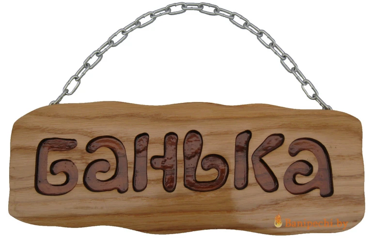 Табличка для бани Банька с цепочкой