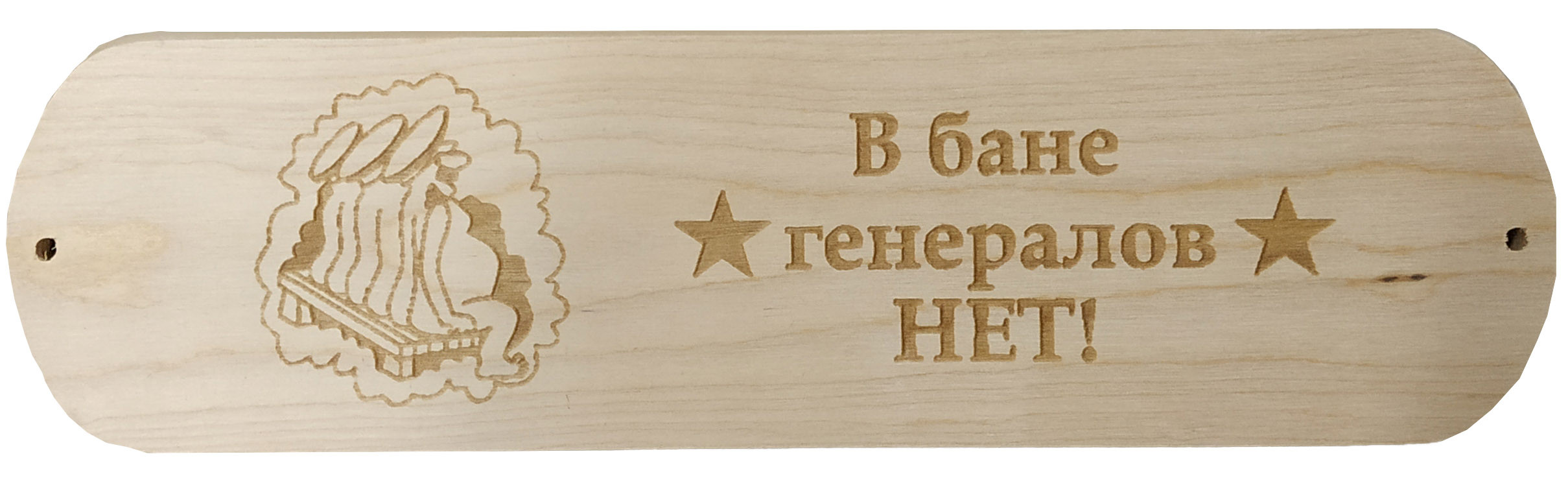Табличка для бани В бане генералов нет - 0min