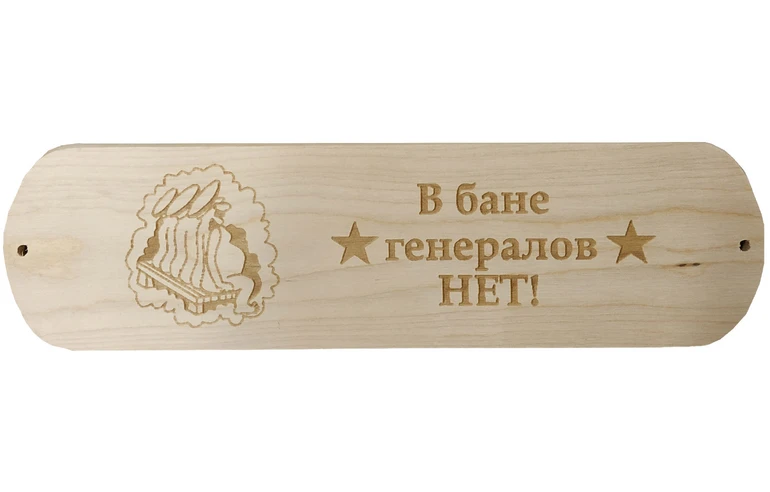 Табличка для бани В бане генералов нет