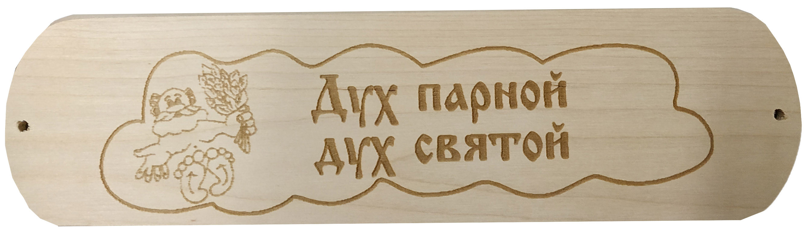 Табличка для бани Дух парной дух святой - 0min