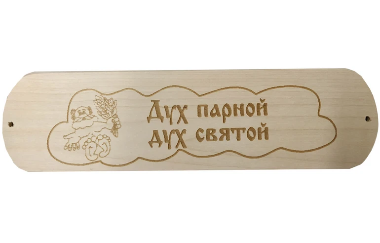 Табличка для бани Дух парной дух святой