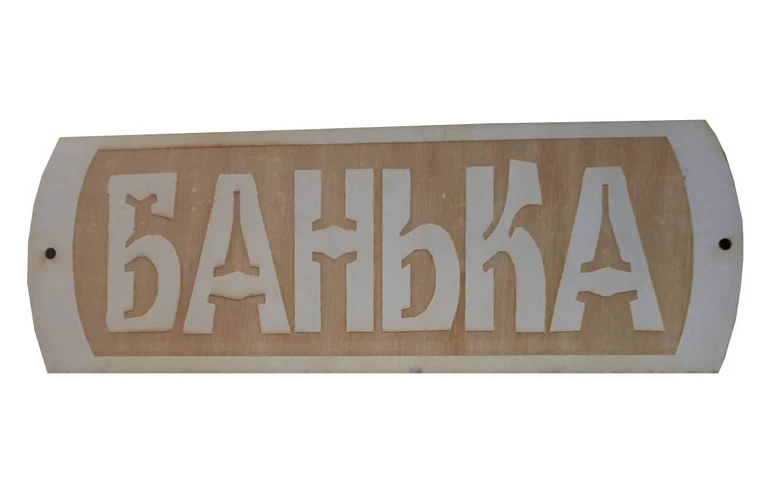 Табличка для бани Банька с белыми буквами