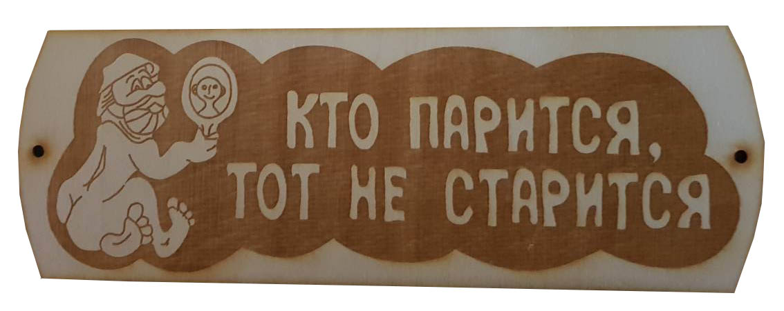 Табличка для бани Кто парится, тот не старится - 0min