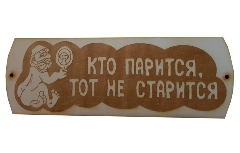 Табличка для бани Кто парится, тот не старится