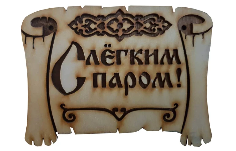 Табличка для бани С лёгким паром