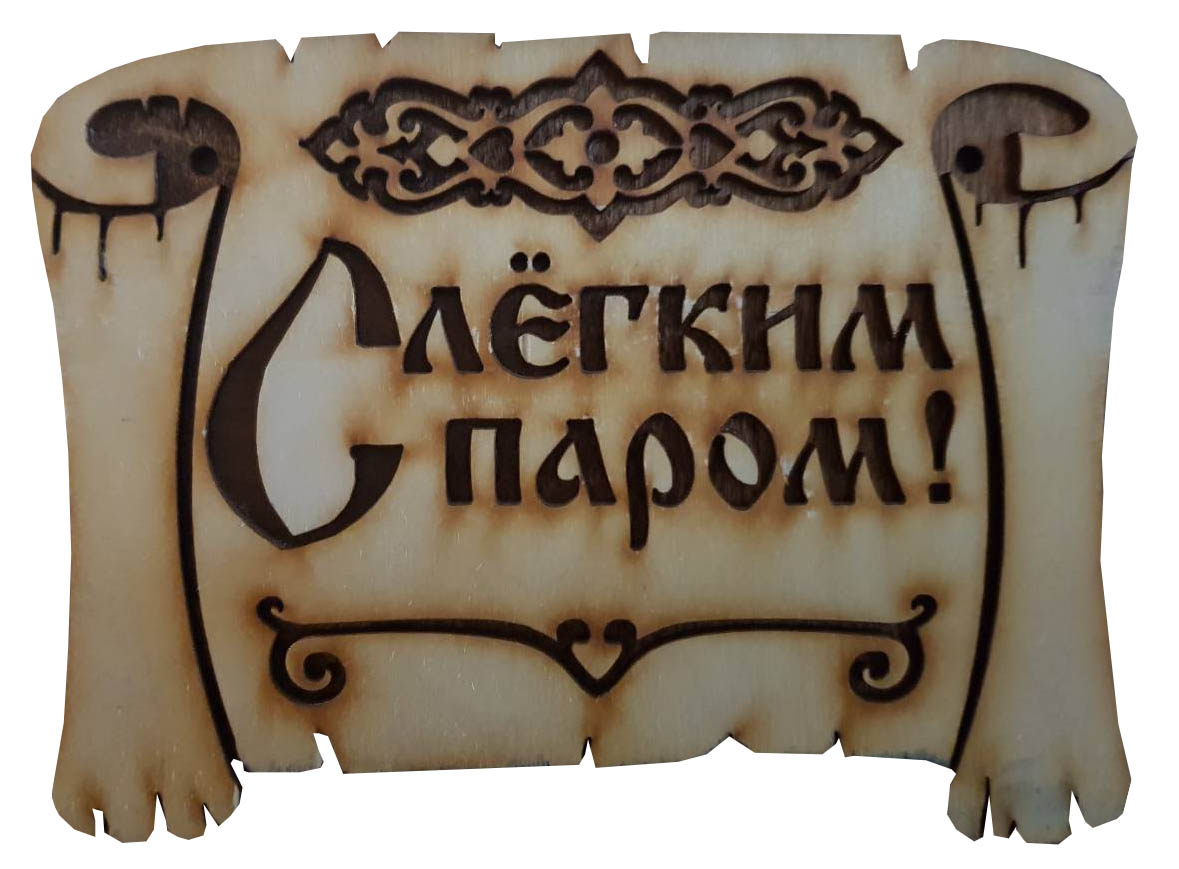Табличка для бани С лёгким паром - 0min