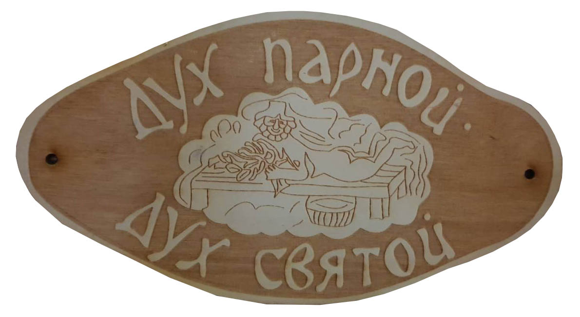 Табличка для бани "Дух парной, дух святой" - 0min
