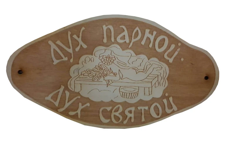 Табличка для бани "Дух парной, дух святой"