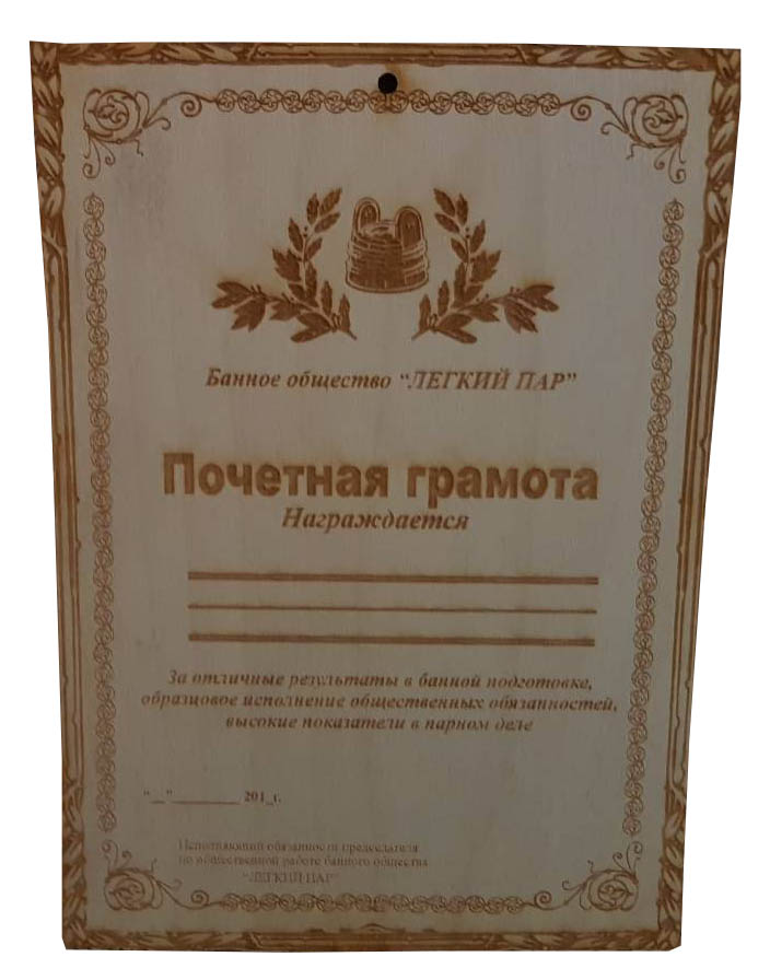 Табличка для бани Грамота - 0min