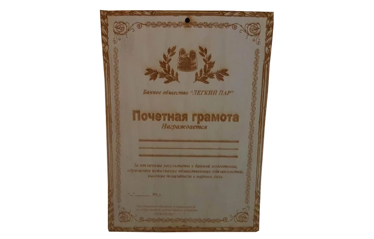 Табличка для бани Грамота