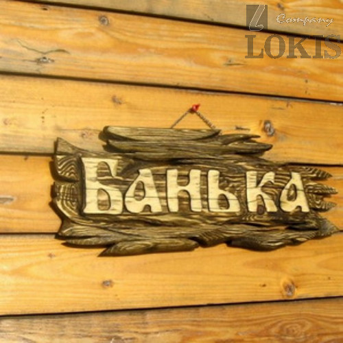 Табличка «Банька» Ольха - 1min