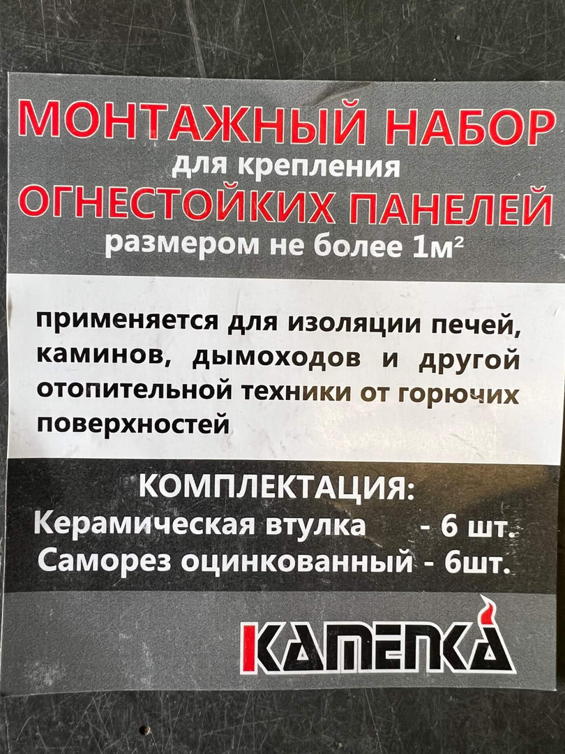 Монтажный набор для крепления огнестойкой панели max - 2min