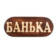 Таблички для бани