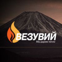 Везувий
